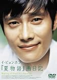 イ・ビョンホン「夏物語」画日記 Making of Once in a Summer