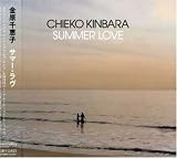 金原千恵子/SUMMER LOVE