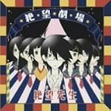 さよなら絶望先生 ドラマCD「絶望劇場」