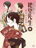 さよなら絶望先生 序~絶望少女撰集~