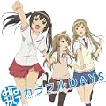 カラフルDAYS