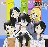 DJCD さよなら絶望放送(1)