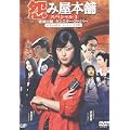 怨み屋本舗 ~ 家族の闇/モンスター・ファミリー~ [DVD]