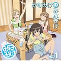 みなみけDJCD「みなみけのみなきけ」Vol.1