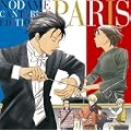のだめカンタービレ 巴里編