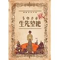 獄・さよなら絶望先生 註(初回限定生産版) [DVD]