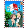 のだめカンタ-ビレ 巴里編 【初回限定生産版】 第1巻 [DVD]