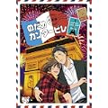 のだめカンタ-ビレ 巴里編 【初回限定生産版】 第4巻 [DVD]