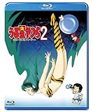 うる星やつら2 ビューティフル・ドリーマー (Blu-ray)