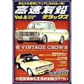 高速有鉛デラックス 2009年 04月号 [雑誌]