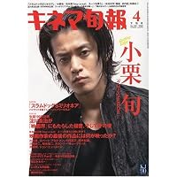キネマ旬報 2009年 4/15号 [雑誌]