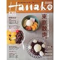 Hanako (ハナコ) 2009年 9/24号 [雑誌] (0 クリップ)