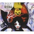 DJCD さよなら絶望放送 特別版 血裂撰~けっさくせん~(DVD付)