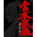 宮本武蔵‐双剣に馳せる夢‐ 初回限定版 [Blu-ray]