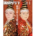 演劇グラフ 2010年 01月号 [雑誌]