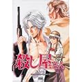 キャラアニドラマCDシリーズ 殺し屋さん