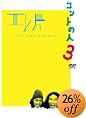 �G���ЃR���g���C�u ~�R���g�̐l3~ [DVD]
