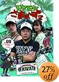 �����������܂�~��2 VOL.9 ��������HAWAII�V���[�Y(�n���C2008&�n���C2009) [DVD]