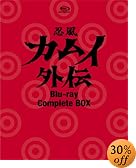忍風 カムイ外伝 Blu-ray Complete BOX<6枚組>