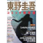 東野圭吾コミック傑作選 2010年 01月号 [雑誌]