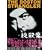 絞殺魔 [DVD]