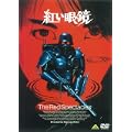 紅い眼鏡 [DVD]