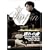 別れの曲 [DVD]