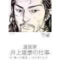プロフェッショナル 仕事の流儀 第VI期 漫画家 井上雄彦の仕事 闘いの螺旋(らせん)、いまだ終わらず [DVD]