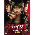 カイジ 人生逆転ゲーム 豪華版 (限定生産) [DVD]