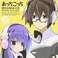 ドラマCD あっちこっち 第2巻