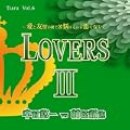 愛のポエム付き言葉攻めCD Vol.6 LOVERS3