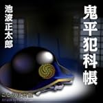 [オーディオブックCD] 鬼平犯科帳(一) 唖の十蔵