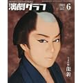 演劇グラフ 2010年 06月号 [雑誌]