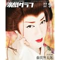 演劇グラフ 2010年 09月号 [雑誌]