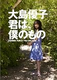 大島優子 君は僕のもの