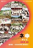 ネ申テレビ番外編 SKE48学院