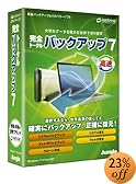 完全トータルバックアップ7