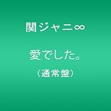 愛でした。