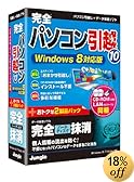 完全パソコン引越10+完全ハードディスク抹消