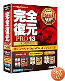完全復元PRO13Premium