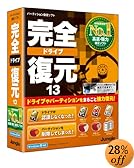 完全ドライブ復元13