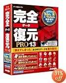 完全データ復元PRO13