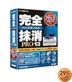 完全ハードディスク抹消PRO13