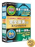 完全抹消13スペシャルパック