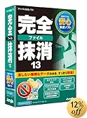 完全ファイル抹消13