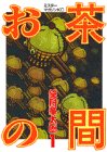お茶の間 (1) (ミスターマガジンKC (07)) (-) 