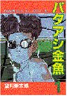 バタアシ金魚 1 (1) (ヤンマガKCスペシャル) (単行本) 