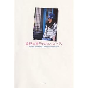 狐野扶実子のおいしいパリ
