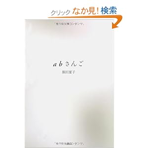 『abさんご』黒田夏子 | Byroad Of The Alpha Ralpha Boulevard