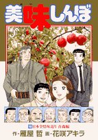 美味しんぼ 100 (100)